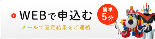 お手軽査定はこちら