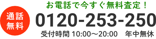 査定・ご相談 0120-253-250